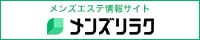 メンズリラク｜口コミとランキングで探せるメンズエステ情報サイト